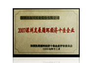 深圳發(fā)展循環(huán)經(jīng)濟十佳企業(yè)