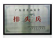 廣東省食品安全排頭兵