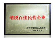 納稅百佳民營(yíng)企業(yè)