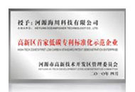 低碳專(zhuān)利標(biāo)準(zhǔn)化示范企業(yè)