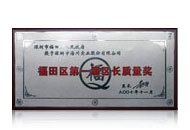 福田區(qū)第一屆區(qū)長(zhǎng)質(zhì)量獎(jiǎng)