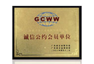 誠(chéng)信公約會(huì)員單位