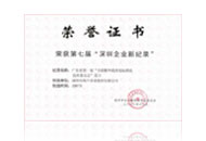 第七屆"深圳企業(yè)新紀(jì)錄"