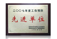 深圳市工傷預(yù)防先進(jìn)單位