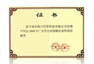 廣東省企業(yè)創(chuàng)新紀(jì)錄貢獻(xiàn)獎