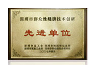 深圳市群眾性經(jīng)濟(jì)技術(shù)創(chuàng)新