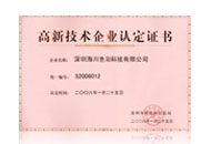 海川股份高新技術(shù)企業(yè)證書