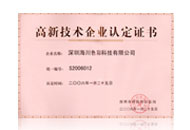 海川色彩-高新技術(shù)企業(yè)證書