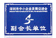 深圳市中小企業(yè)發(fā)展促進(jìn)會(huì)
