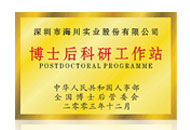 博士后工作站