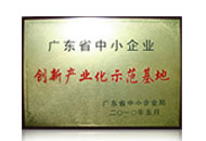 廣東省中小企業(yè)創(chuàng)新產(chǎn)業(yè)化示范基地