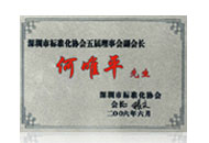 標(biāo)準(zhǔn)化協(xié)會(huì)理事會(huì)副會(huì)長