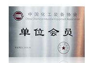 中國(guó)化工裝備協(xié)會(huì)