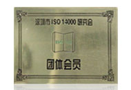 深圳ISO14000研究會