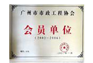 市政工程協(xié)會(huì)