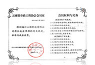 云南省市政工程協(xié)會(huì)會(huì)員