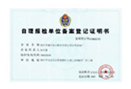 自理報(bào)檢單位備案登記證明書(shū)