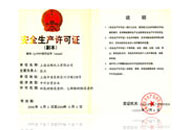 安全生產(chǎn)許可證