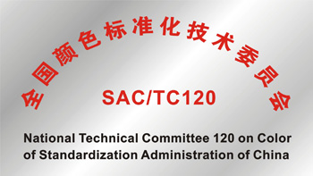 TC120《全國(guó)顏色標(biāo)準(zhǔn)化技術(shù)委員會(huì)》 