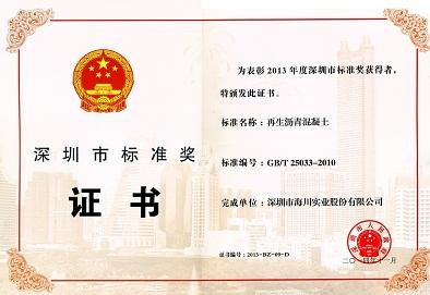 再生瀝青混凝土國家標準榮獲深圳市標準獎