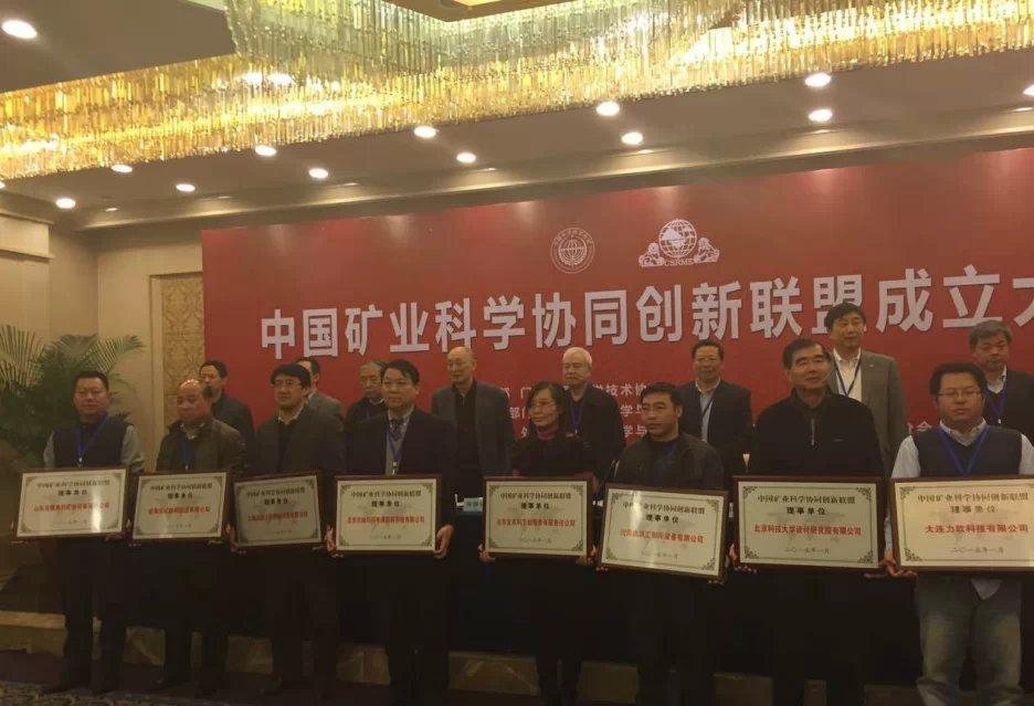 中國礦業(yè)科學(xué)協(xié)同創(chuàng)新聯(lián)盟理事