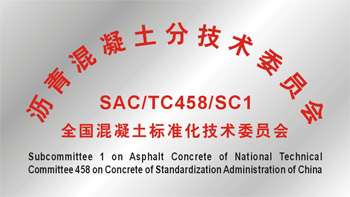 TC458/SC1《全國(guó)混凝土標(biāo)準(zhǔn)化技術(shù)委員會(huì)瀝青混凝土分技術(shù)委員會(huì)》