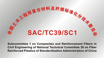 TC39/SC1《全國(guó)纖維增強(qiáng)塑料土木工程用復(fù)合材料及纖維分技術(shù)委員會(huì)》