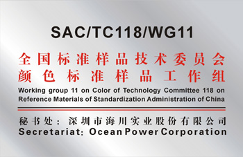 TC118/WG11《全國(guó)標(biāo)準(zhǔn)樣品標(biāo)準(zhǔn)化技術(shù)委員會(huì)顏色標(biāo)準(zhǔn)樣品專業(yè)工作組》 